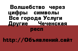   Волшебство  через цифры ( символы)  - Все города Услуги » Другие   . Чеченская респ.